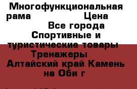 Многофункциональная рама AR084.1x100 › Цена ­ 33 480 - Все города Спортивные и туристические товары » Тренажеры   . Алтайский край,Камень-на-Оби г.